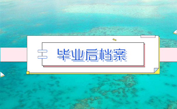 毕业后未报道档案去哪里找