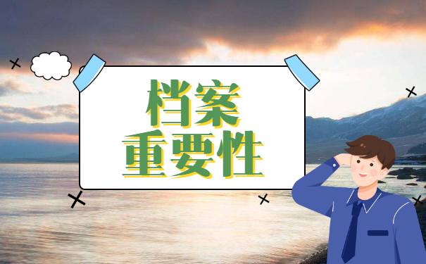 档案可以补办吗