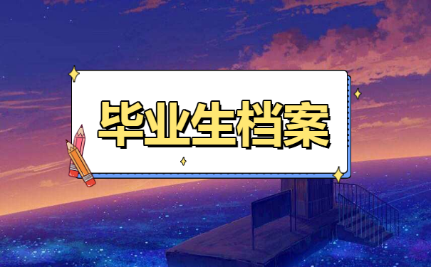 鄂尔多斯市毕业生档案存放