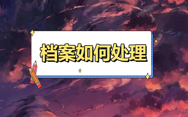 鄂尔多斯市毕业生档案存放