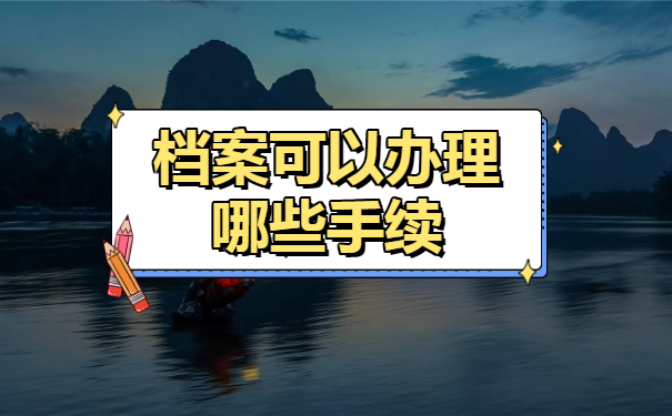 鄂尔多斯市毕业生档案存放