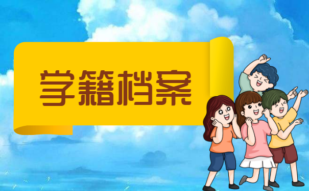 学籍档案自己拿着