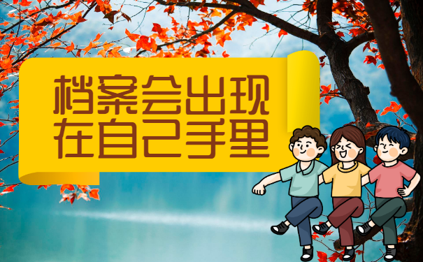 学籍档案自己拿着