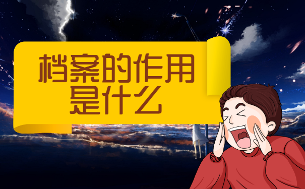 学籍档案自己拿着