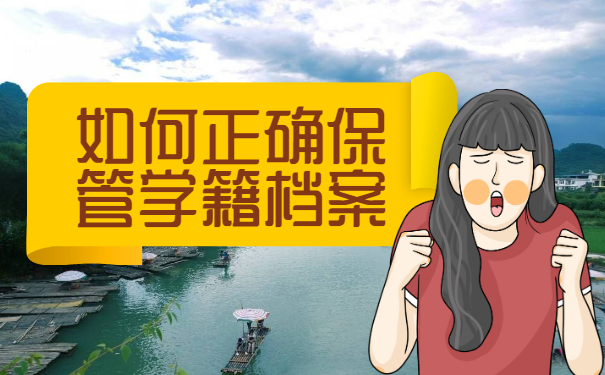 学籍档案自己拿着