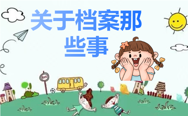 档案百科
