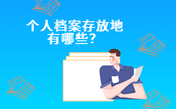 个人档案存放地有哪些？