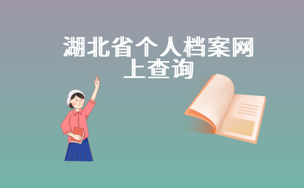 湖北省个人档案网上查询