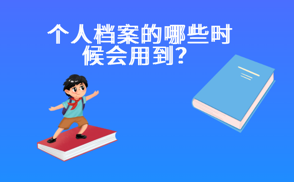 个人档案的哪些时候会用到？