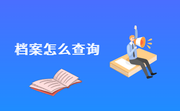 档案怎么查询