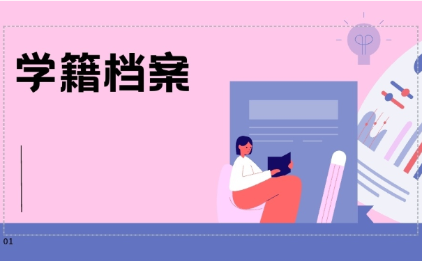 学籍档案