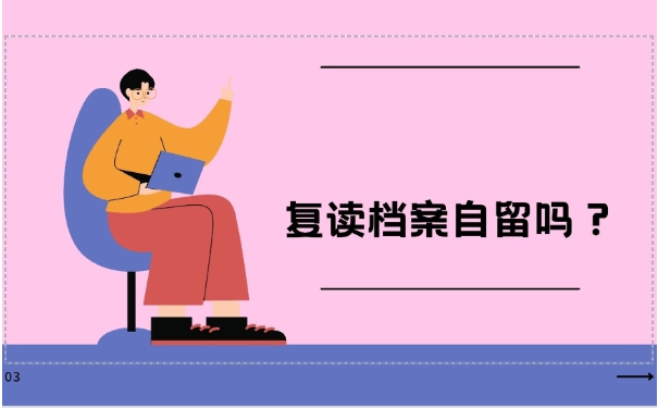 档案自留