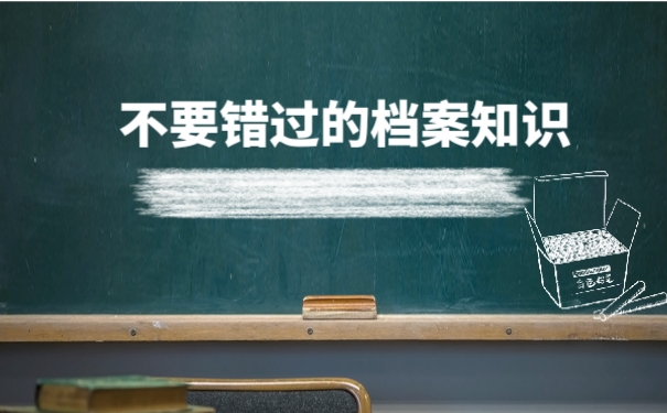 不要错过的档案知识