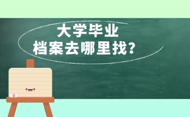 大学毕业我的档案去哪里找