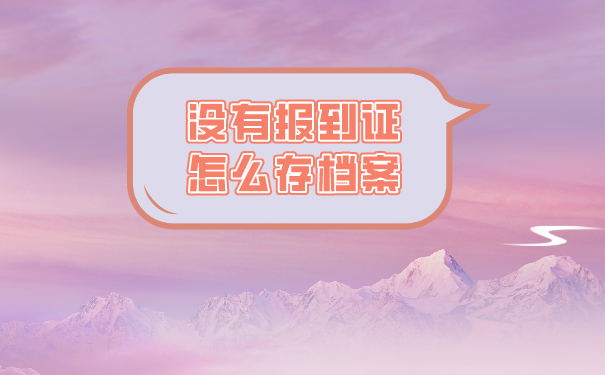 报到证补办