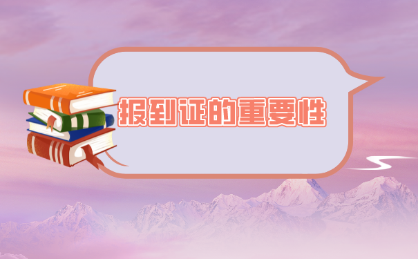 报到证补办