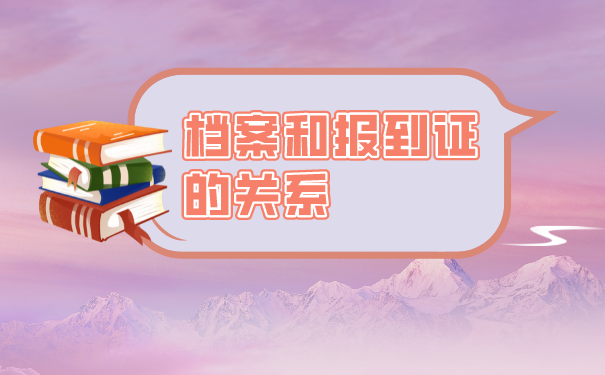 报到证补办