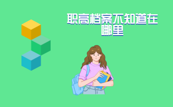 职高档案不知道在哪里