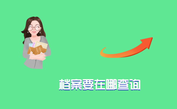 档案要在哪查询