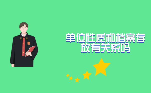 单位性质和档案存放有关系吗