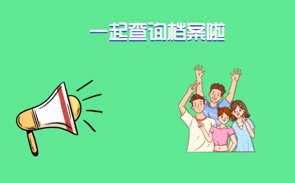 一起查询档案啦