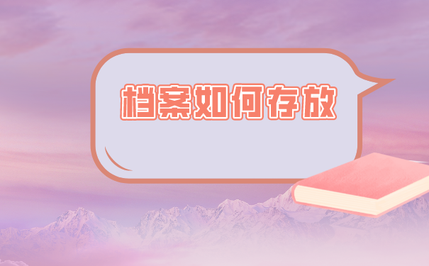 档案存放