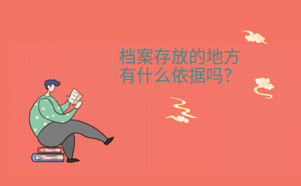 档案存放的地方有什么依据吗？