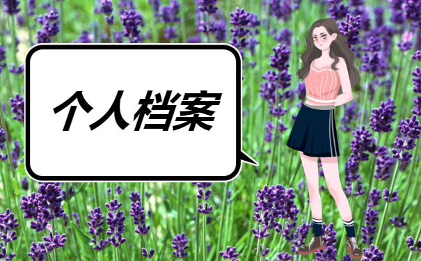 个人档案在哪里拿