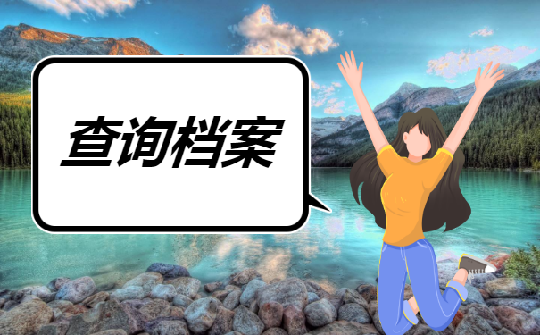 个人档案在哪里拿