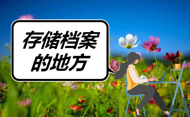 个人档案在哪里拿