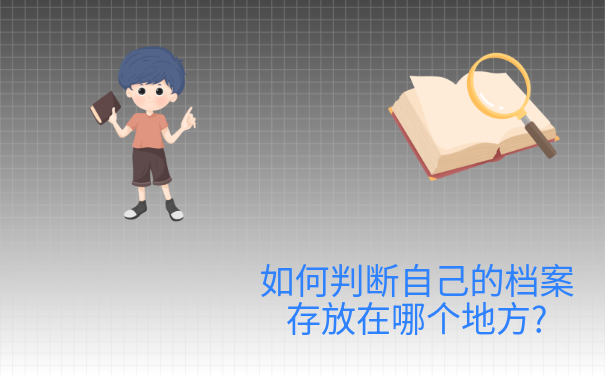 昆明市个人档案查询