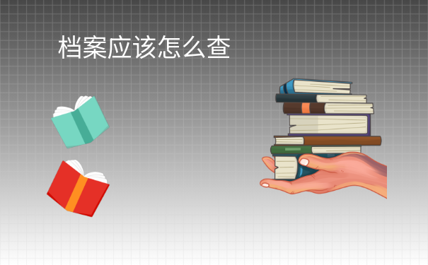 昆明市个人档案查询