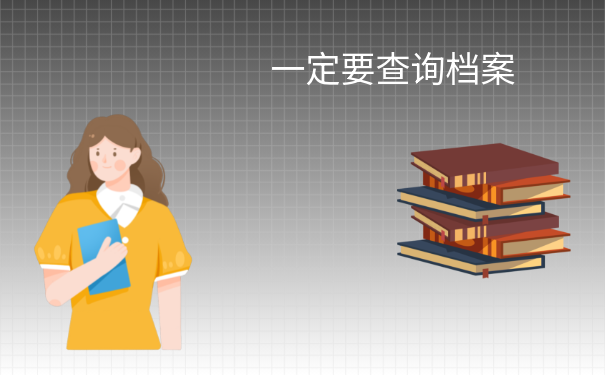 昆明市个人档案查询