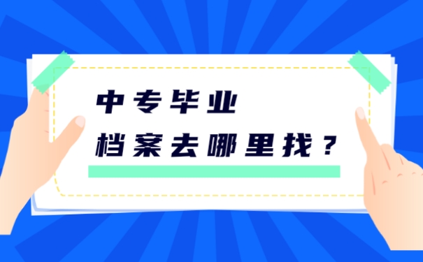 中专毕业个人档案去哪里找？