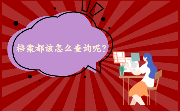 江西个人档案查询