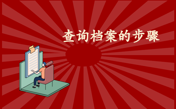 江西个人档案查询