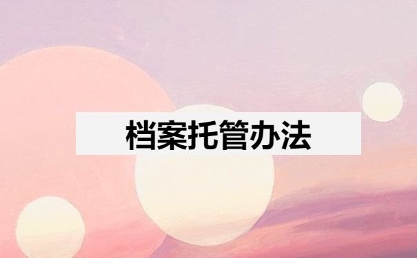 档案托管办法