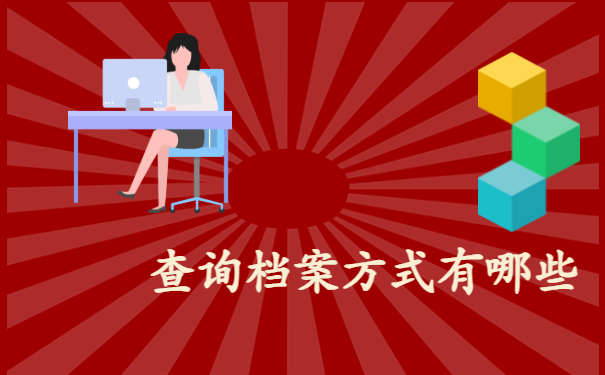 江西个人档案查询