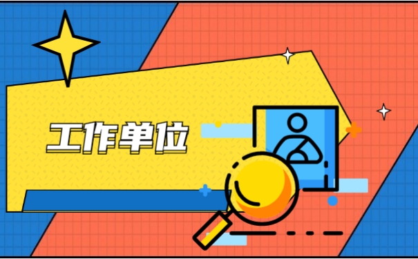 工作单位