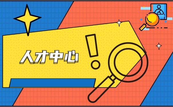 人才中心