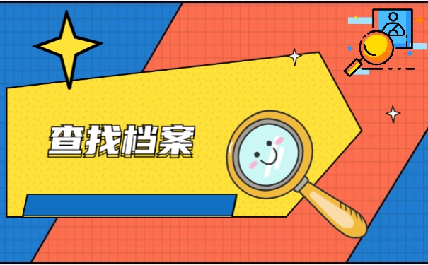 查找档案