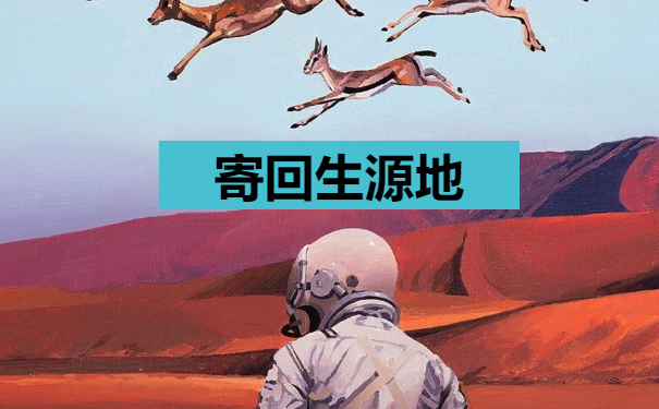 寄回生源地