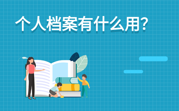 公务员政审一定要查档案吗?