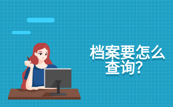 公务员政审一定要查档案吗?