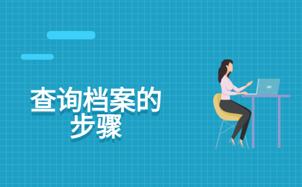 公务员政审一定要查档案吗?