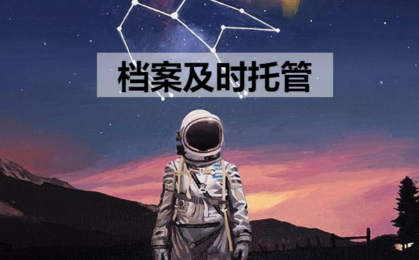 档案及时托管