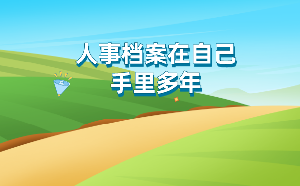 档案托管