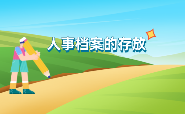 档案存放