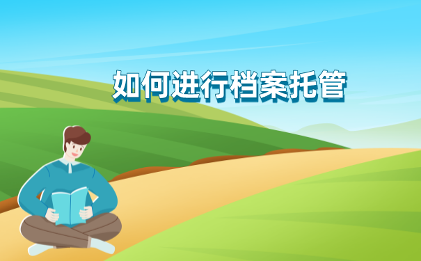 档案存放