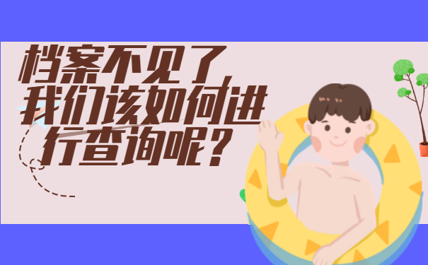 档案不见了，我们该如何进行查询呢？